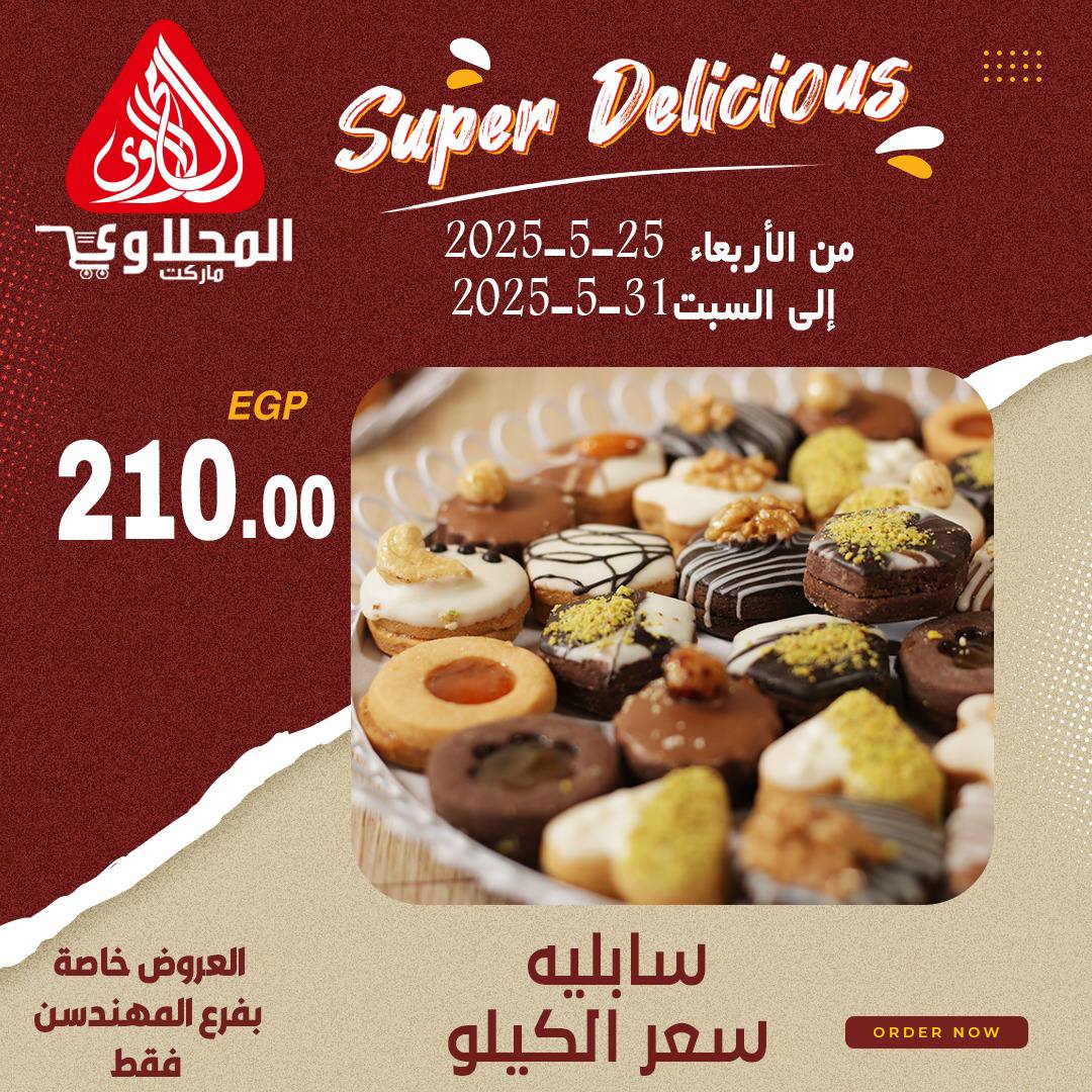 el-mahallawy offers from 28may to 2may 2025 عروض المحلاوي من 28 مايو حتى 2 مايو 2025 صفحة رقم 12